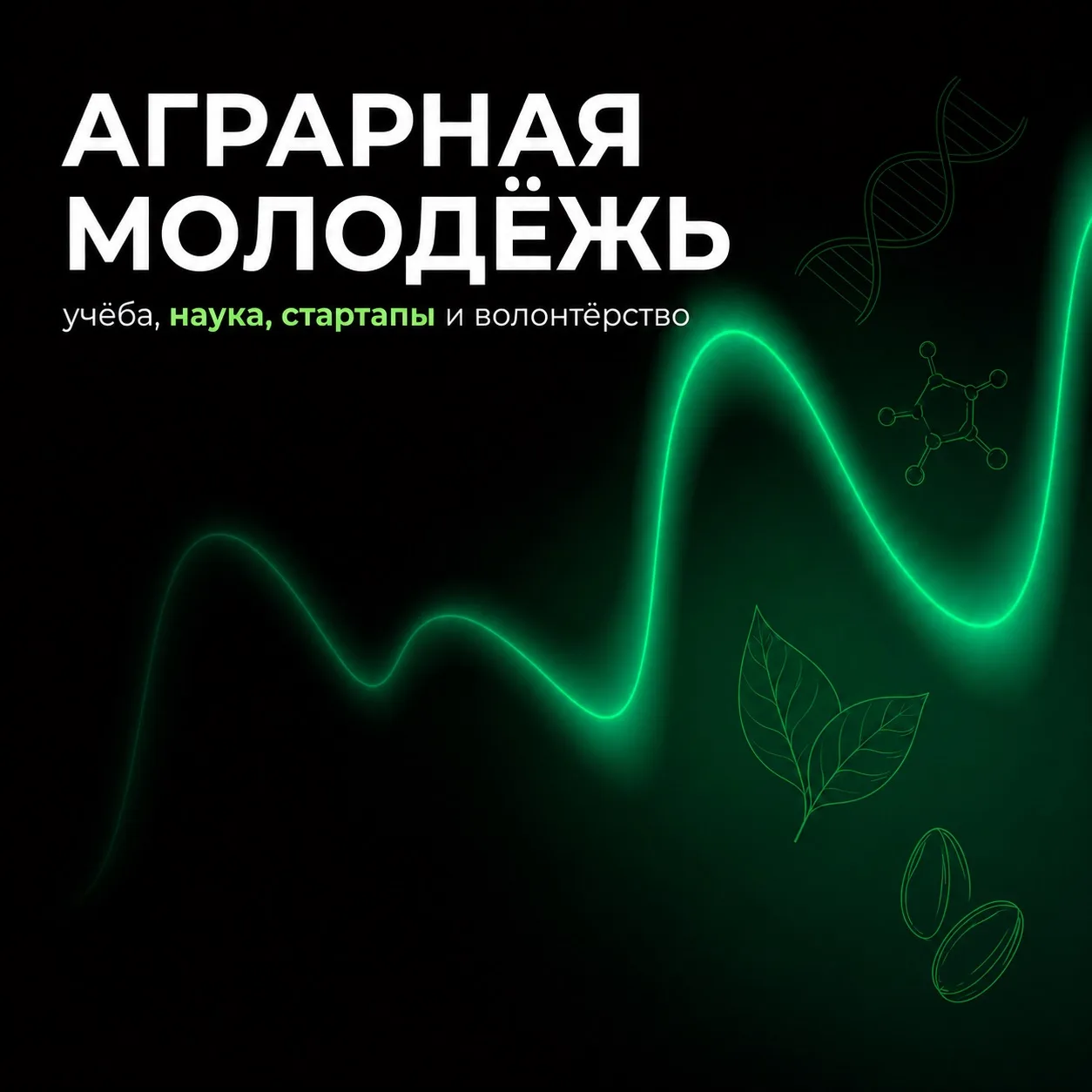 🚀 Молодые, сильные, свои: как молодежь меняет АПК