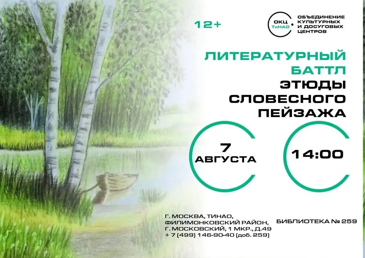 📚Сегодня 7 августа в 14:00 библиотека №259 в г. Московском приглашает читателей на творческую встре