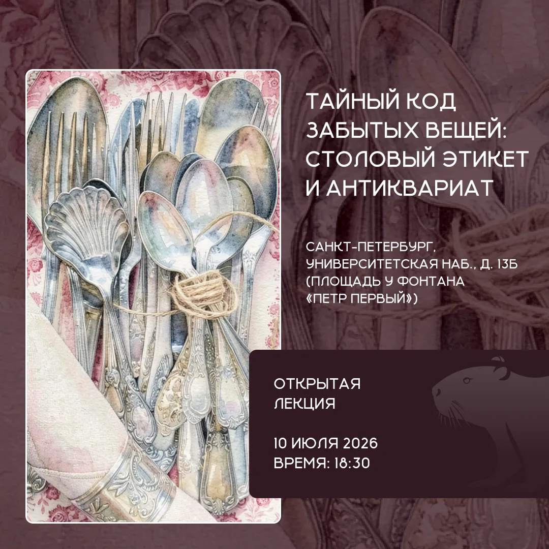 📅 СПбГУ приглашает Вас на открытую лекцию "Тайный код забытых вещей: столовый этикет и антиквариат"