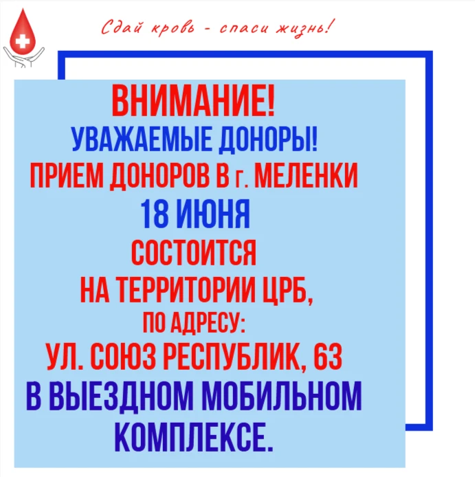 ⚡️Уважаемые доноры!⁣⚡️🚑Выезд в Меленки, назначенный на 18 июня, состоится на территории Меленковско