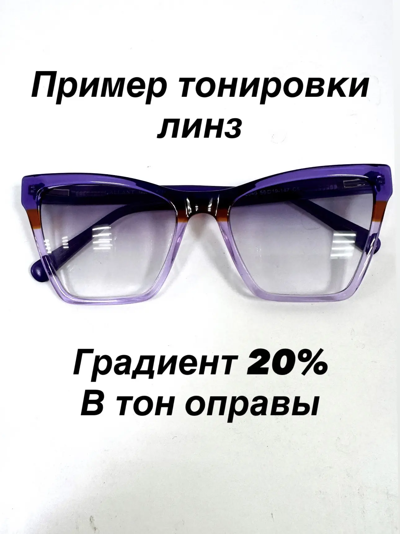 Выполненный заказ для Ирины. 
Тонировка 20% градиент в тон оправы