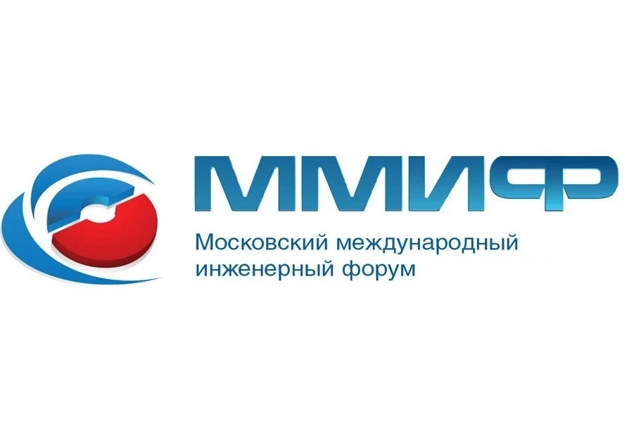 🙌 Московский международный инженерный форум ждёт!