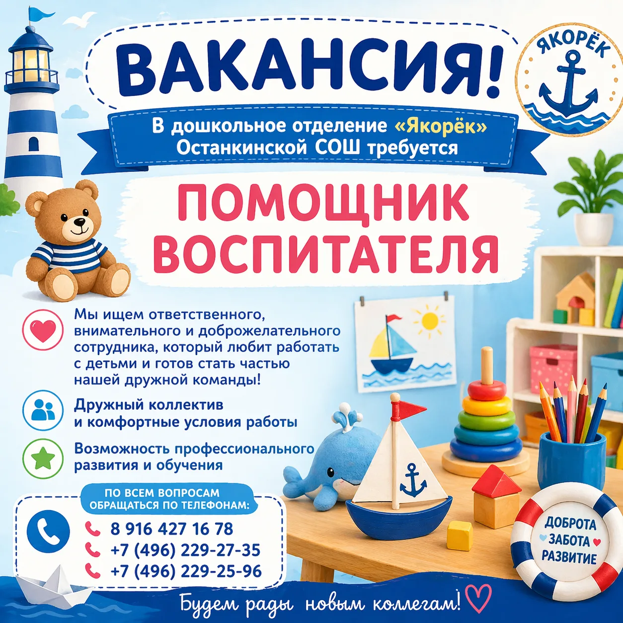 👶✨ Вакансия в дошкольных отделениях «Якорёк» и «Кораблик»!   В дошкольные отделения «Якорёк» и «Кора