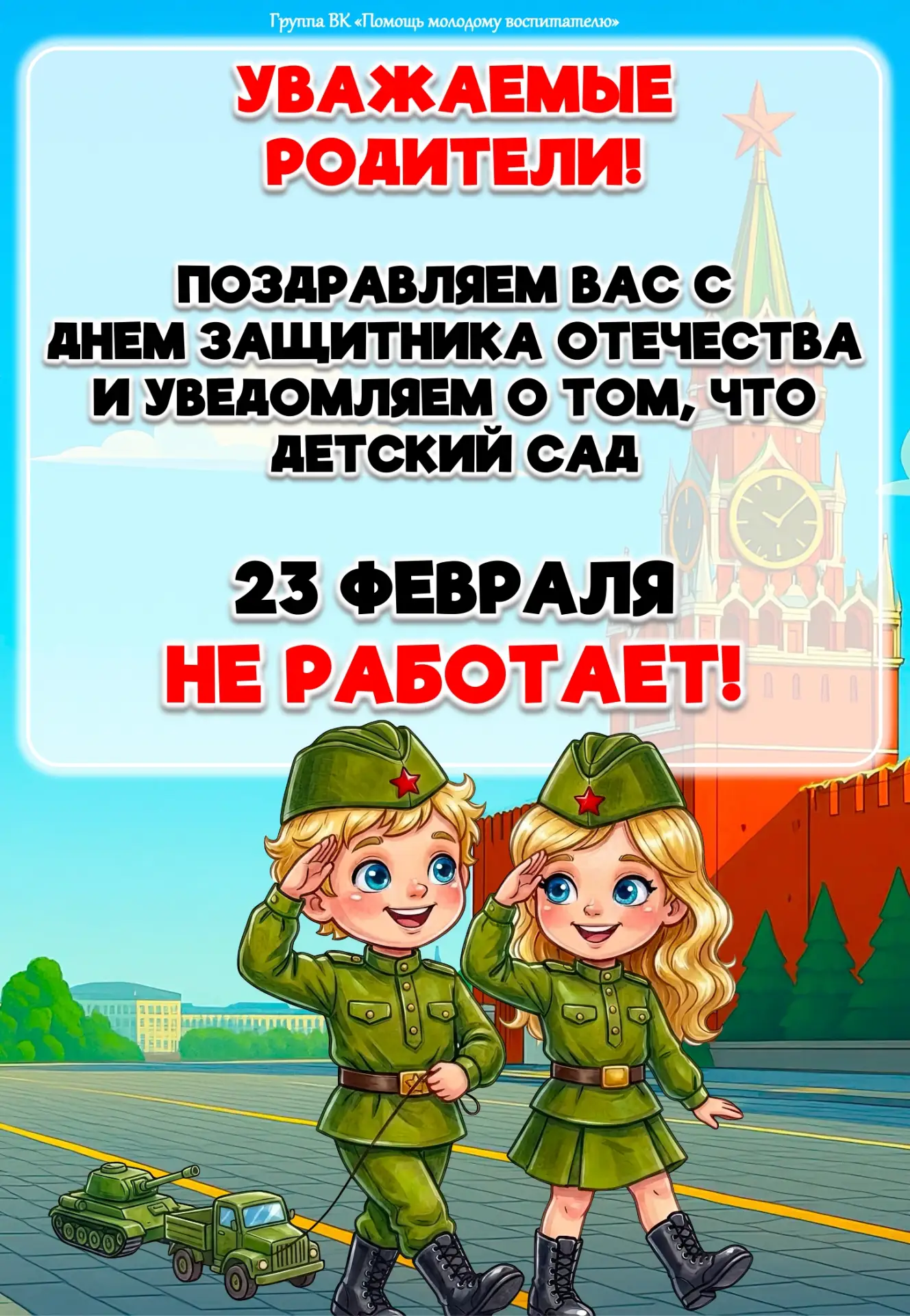 Если вдруг вы не видели... Впреддверии 23 февраля мы подготовили объявления по режиму р...
