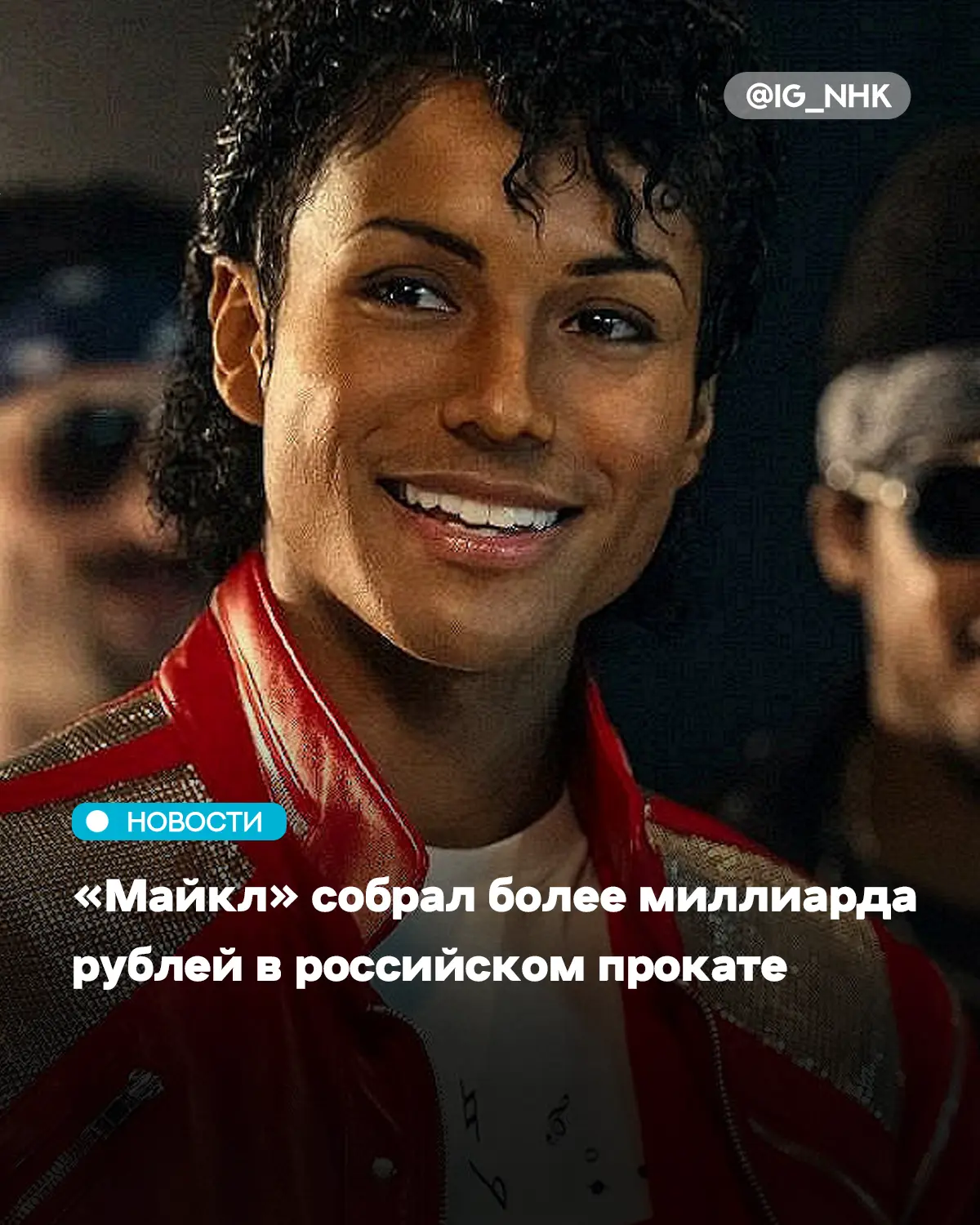 Фильм «Майкл» о короле поп-музыки преодолел отметку в 1 млрд рублей в российском прокате, следует из