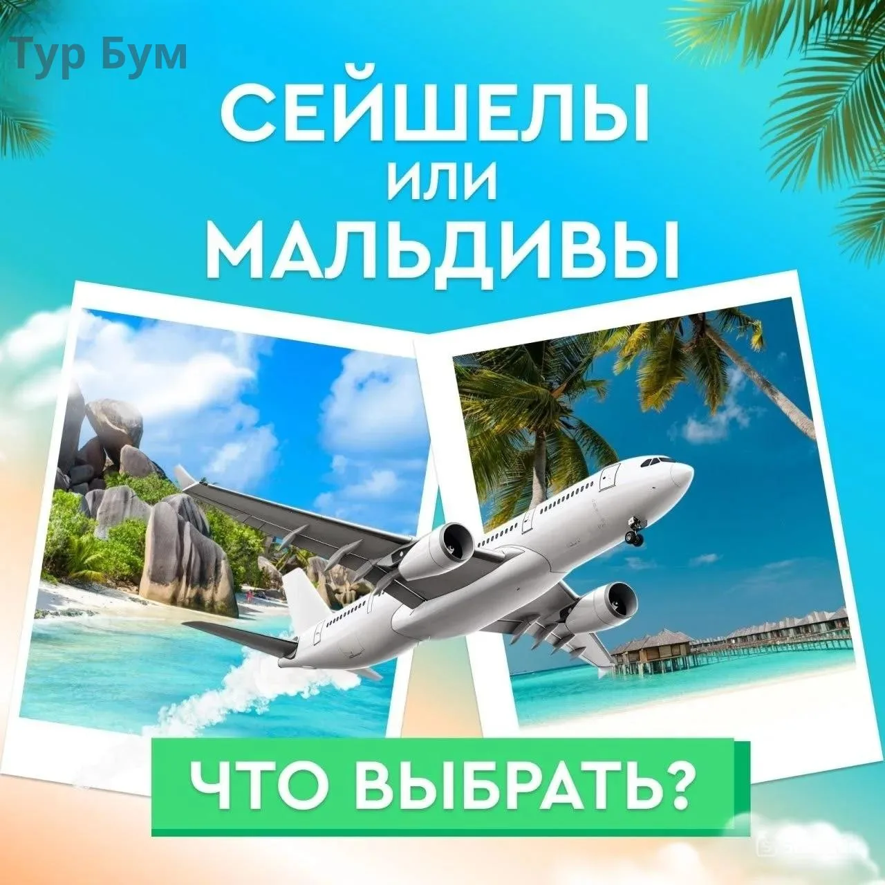 Что выбрать ✈️