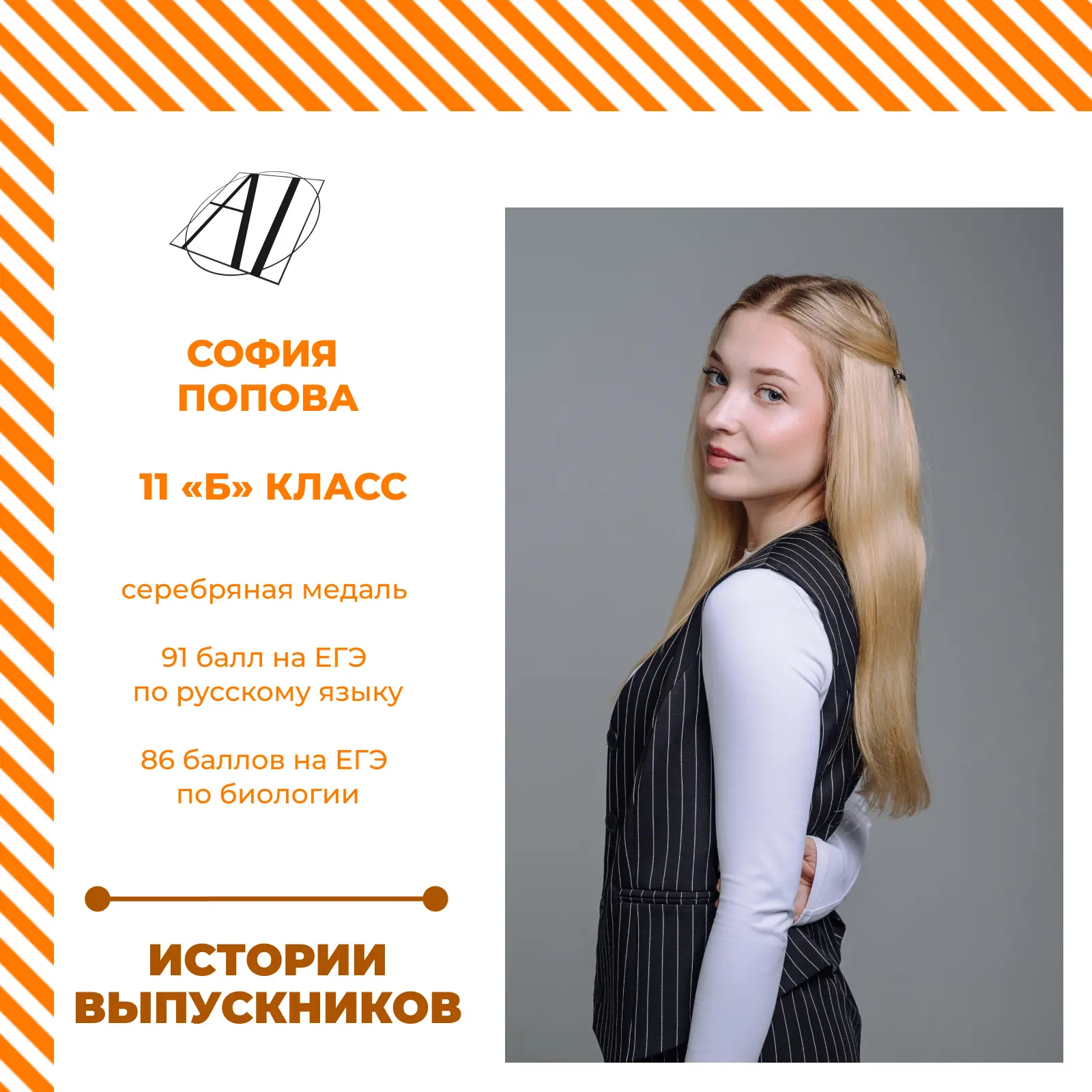 🎓 Завершаем нашу летнюю рубрику «Истории выпускников Академии знаний». Уже завтра школ...