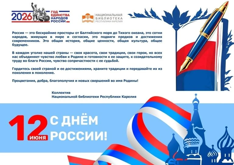 12 июня – День России!                                                                              