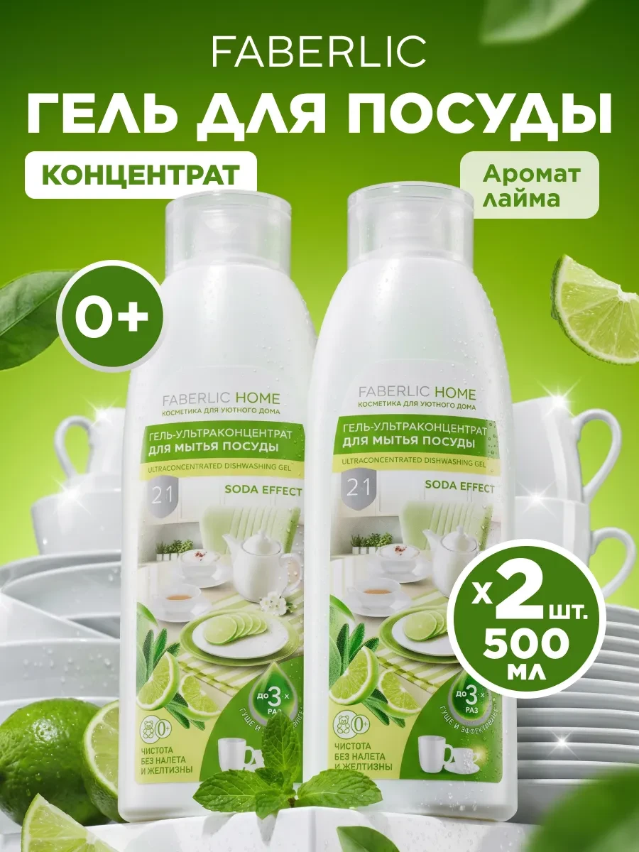 ⚡️ Гель для мытья посуды Сода-эффект 2 шт. Фаберлик, Faberlic