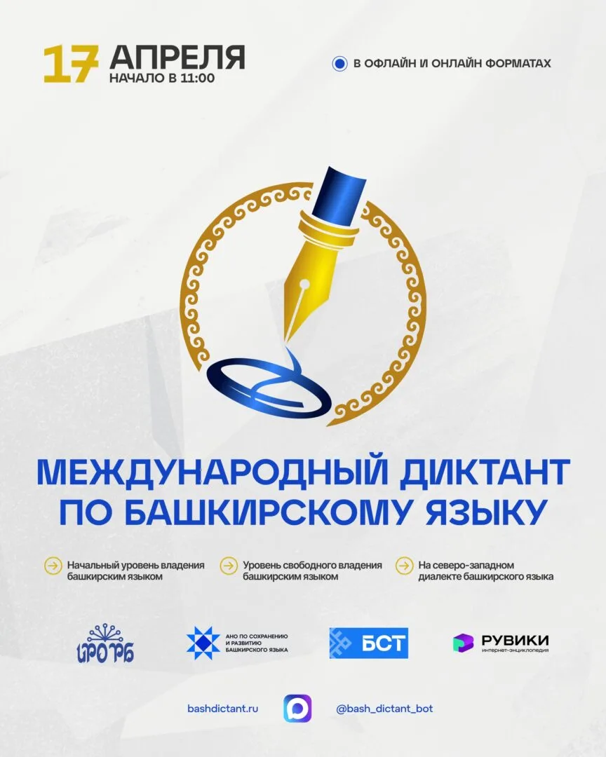 Приглашаем Вас принять участие в написание Международного диктанта по Башкирскому языку!