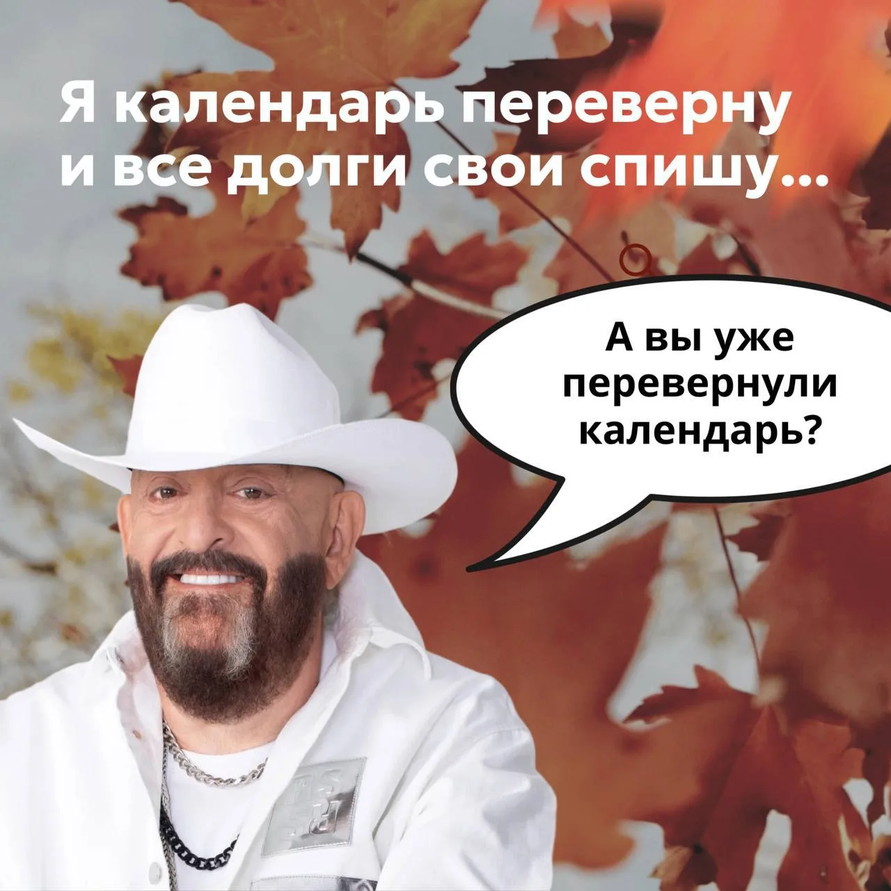 Друзья, пора перевернуть календарь🗓️