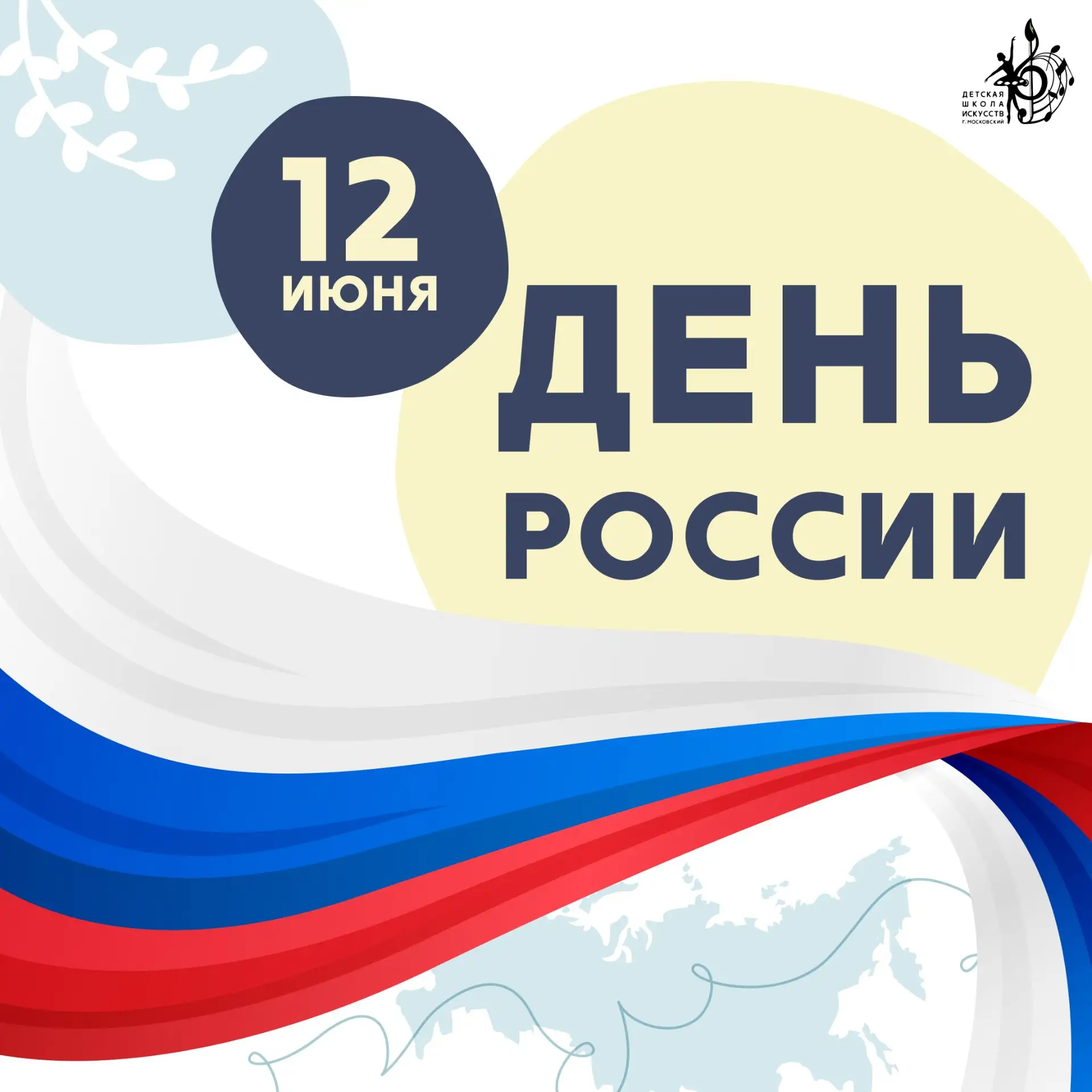 С Днём России 🇷🇺

В 1990 году 12 июня была принята Декларация о суверенитете, символизирующая един