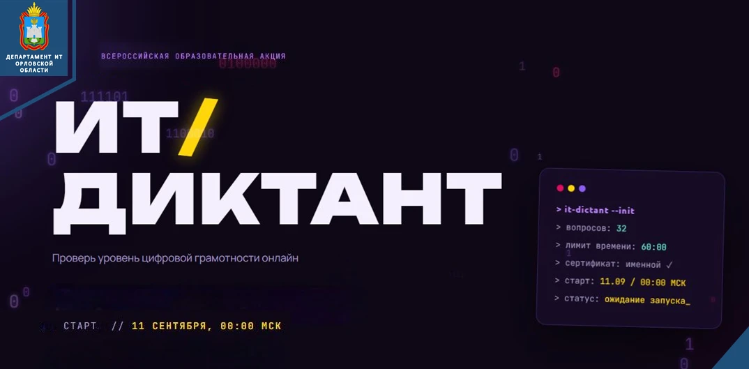 💻Насколько вы «на ты» с цифровым миром? Проверьте себя на «ИТ-диктанте 2026»!