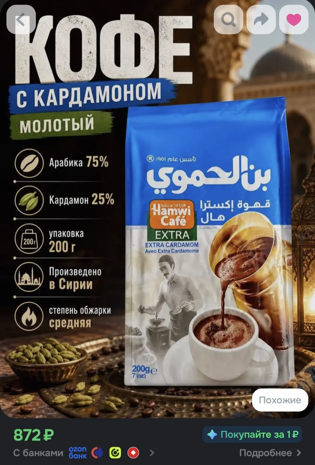 Кофе черный молотый "Hamwi Cafe" Экстра с кардамоном, 200 гр.