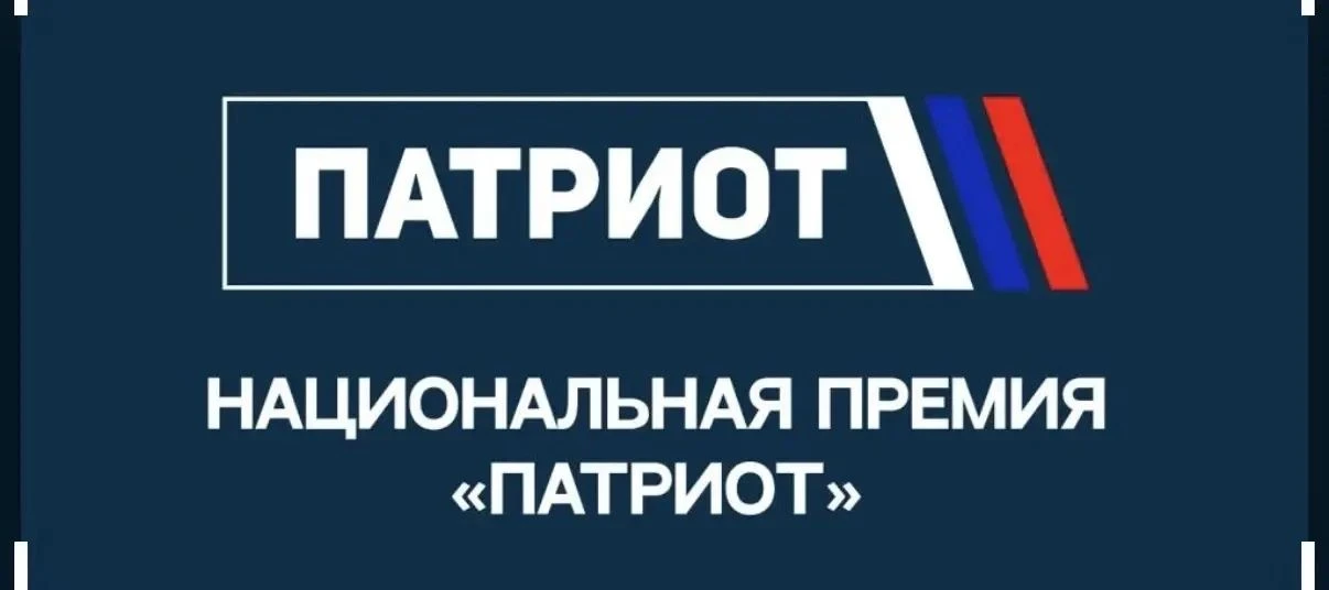 Дорогие друзья! Не упустите свой шанс стать лауреатом Национальной премии «Патриот»!