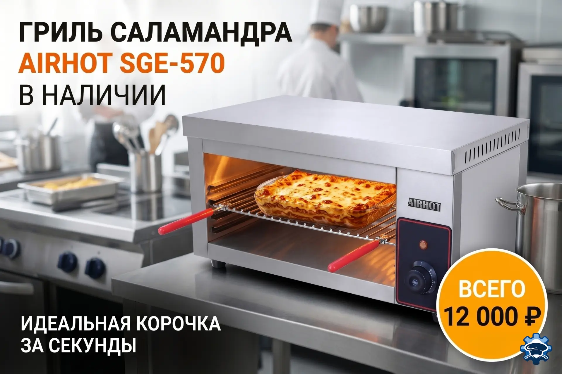 🔥 Хотите идеальную корочку на каждом блюде за считанные секунды?