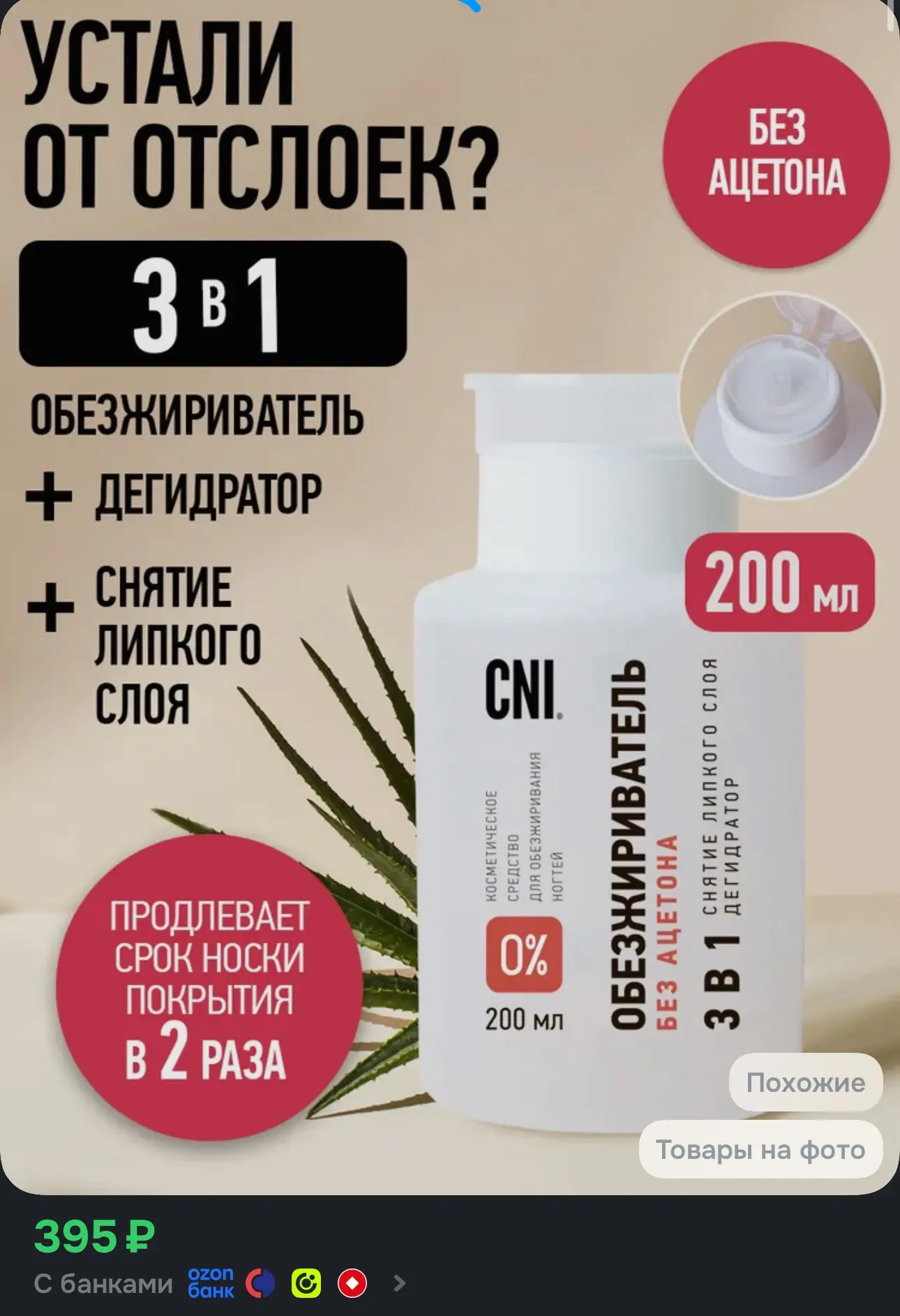 CNI Обезжириватель для ногтей и маникюра с помпой без ацетона, 200 мл