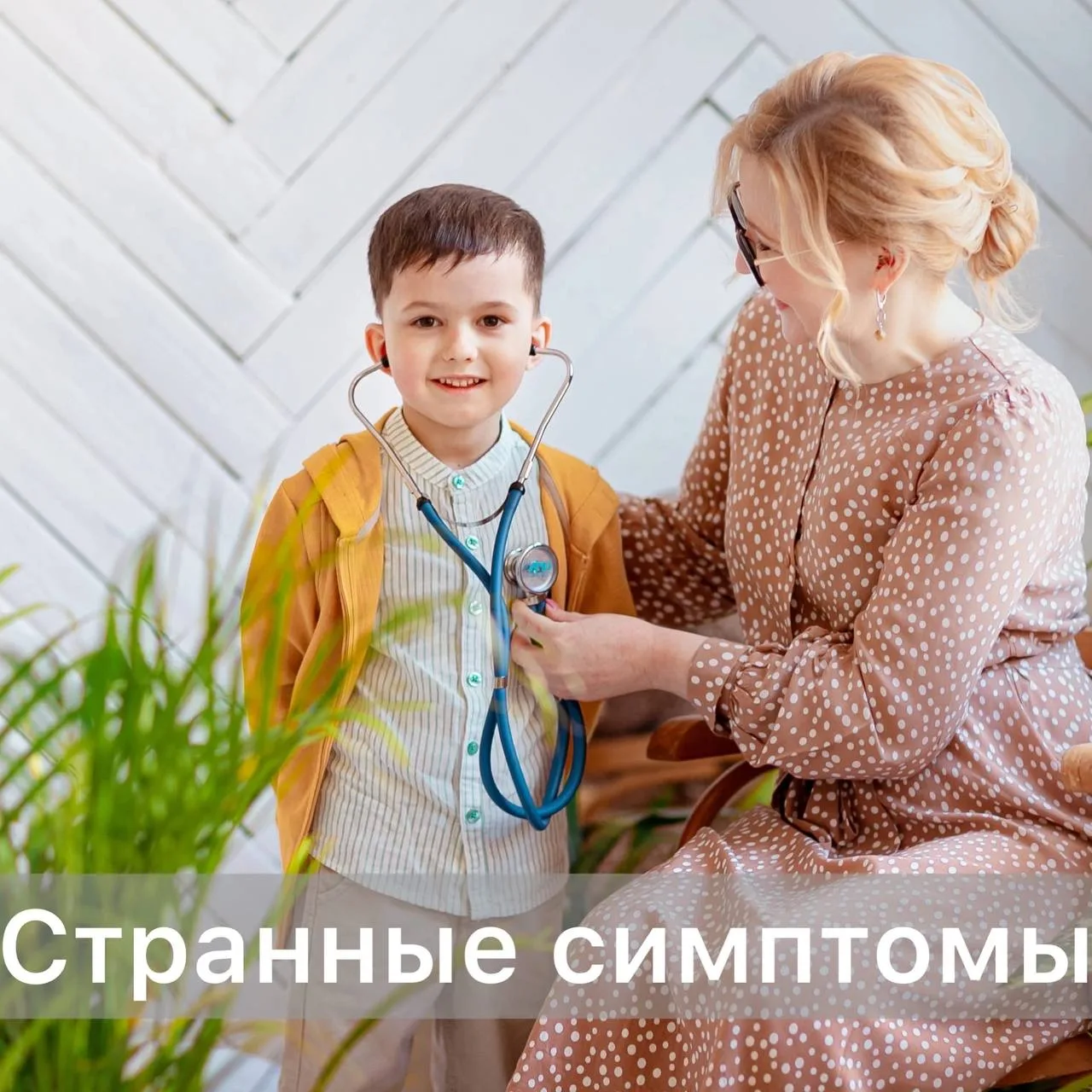 Странные симптомы- это просто находка для гомеопата, ведь в иерархии гомеопатических си...
