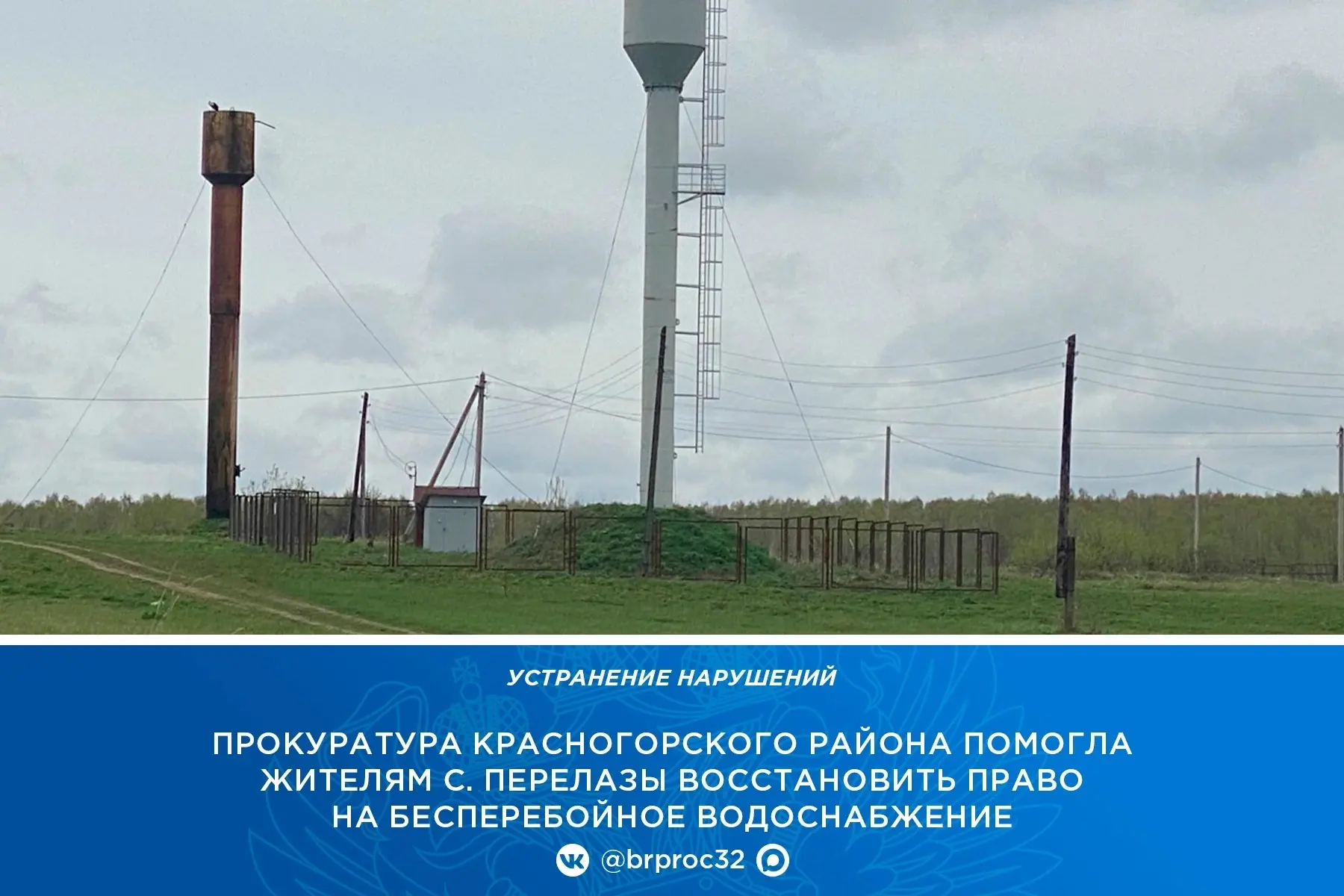Прокуратура Красногорского района по обращению жителей с. Перелазы провела проверку исполнения закон