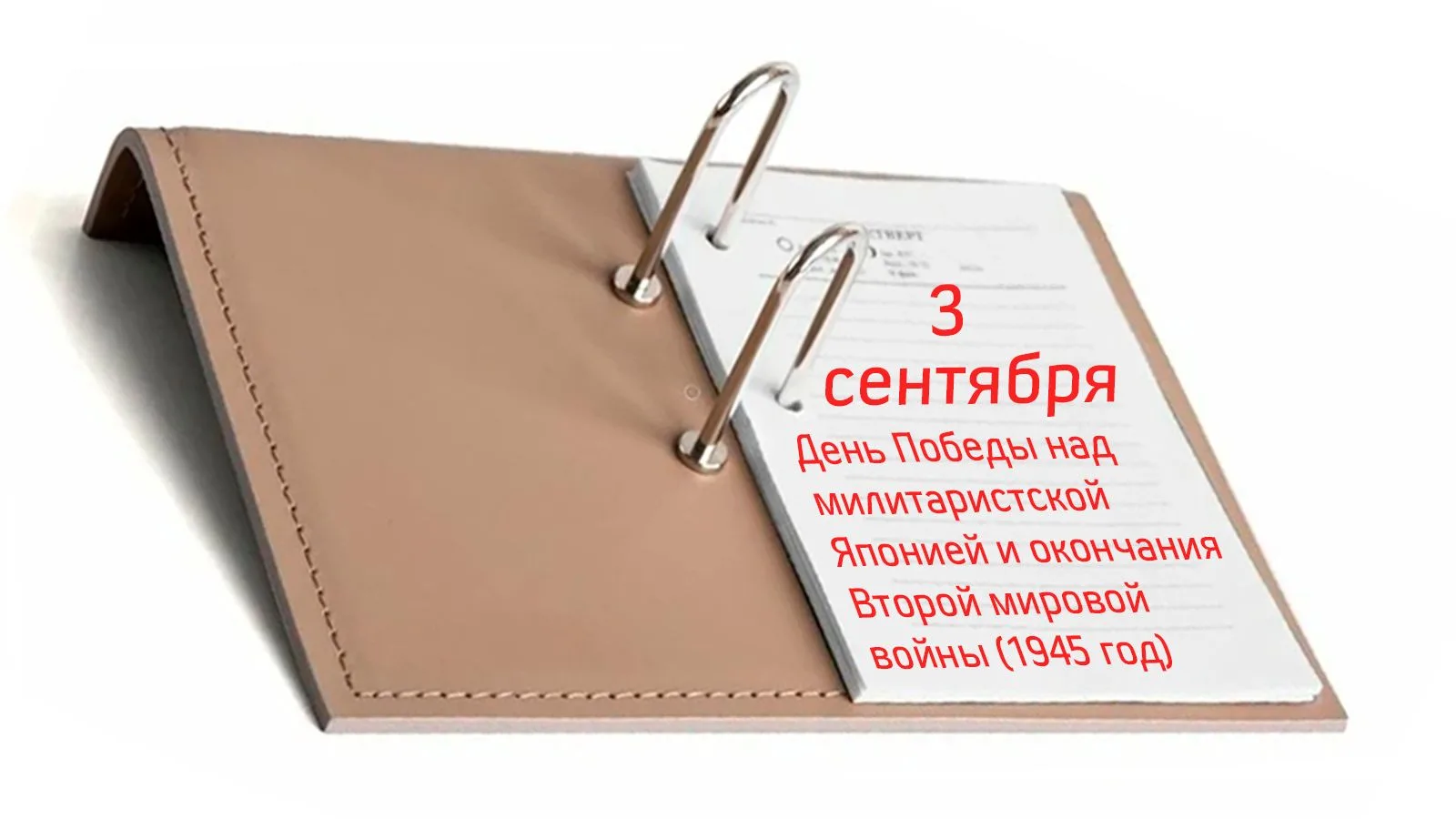 3 сентября — День Победы над милитаристской Японией и окончания Второй мировой войны