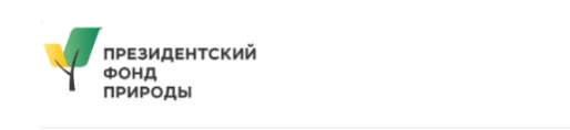 С 1 сентября 2026 года стартует конкурс Президентского фонда природы! 🌿