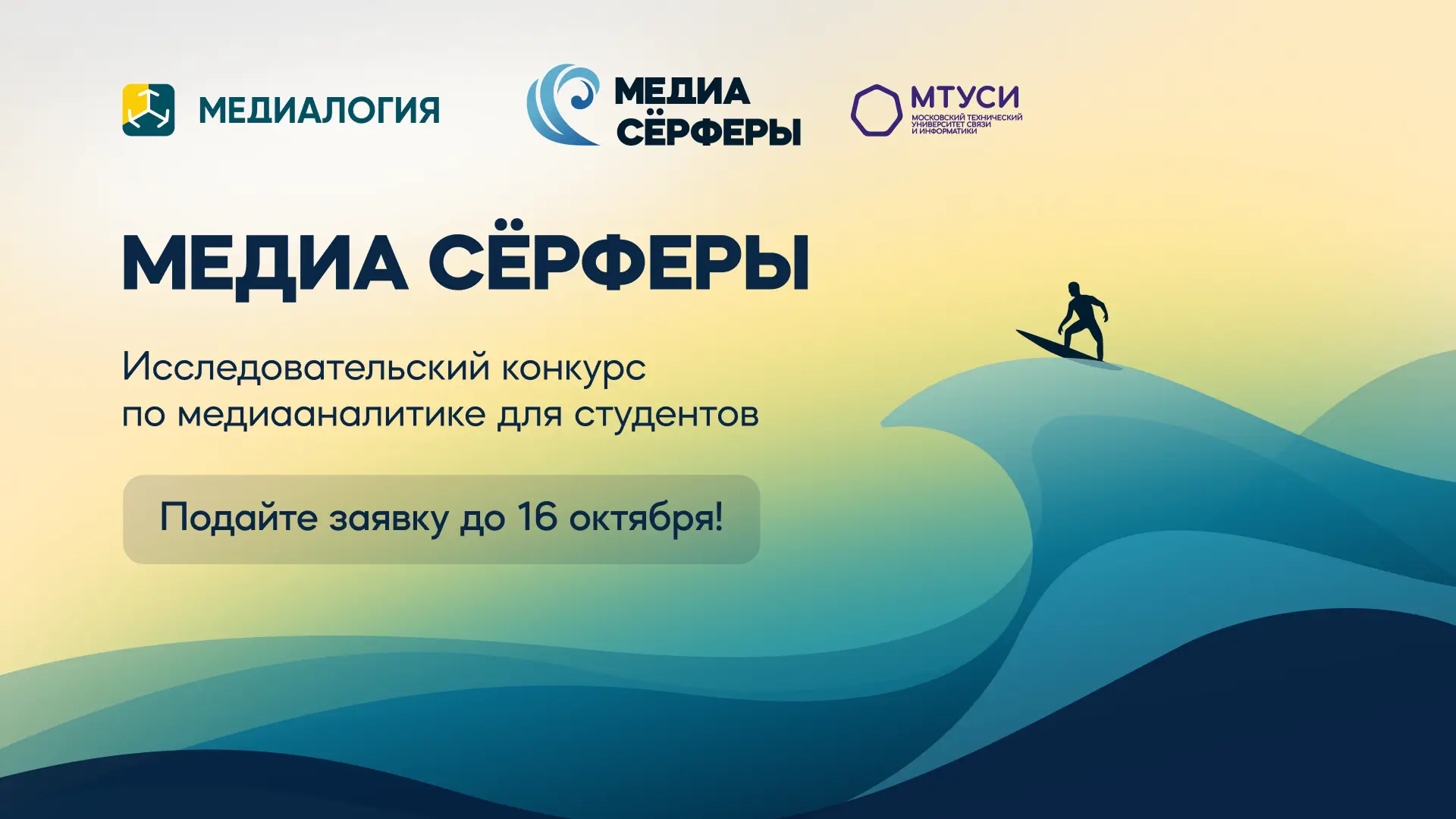 МТУСИ — официальный информационный партнёр конкурса «МедиаСёрферы»!