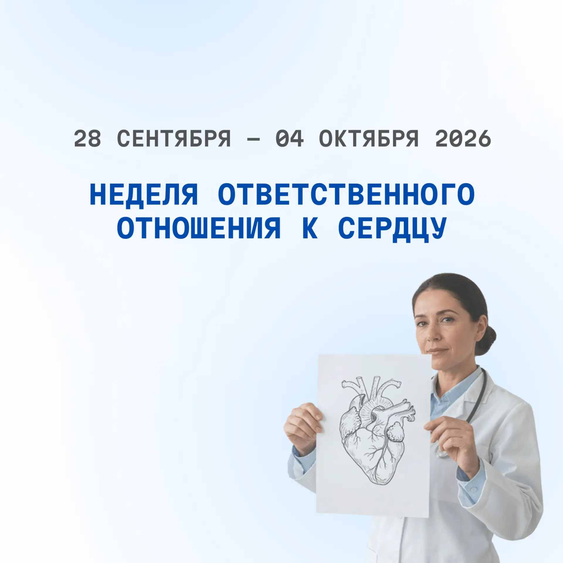 С 28 сентября по 04 октября 2026 проводится Неделя ответственного отношения к сердцу (в...