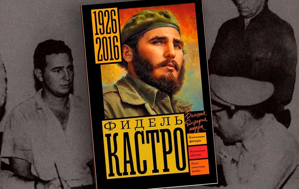 [ЧИТАЛКА] Фидель Кастро: трибуна ООН и шаг до ядерной катастрофы