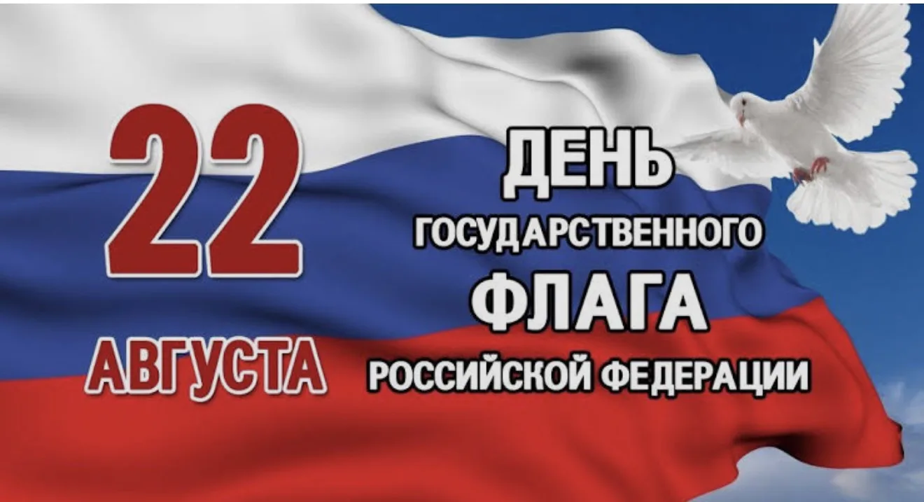 🇷🇺🇷🇺🇷🇺 День Государственного флага Российской Федерации отмечается ежегодно 22 ав...
