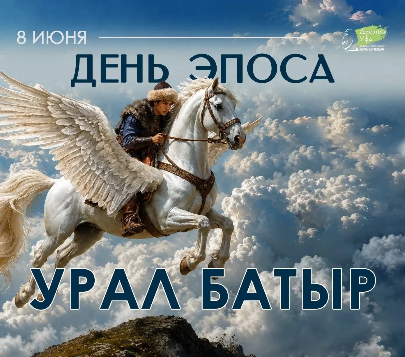 8 июня в Республике Башкортостан отмечается День эпоса «Урал‑батыр» – одного из величай...