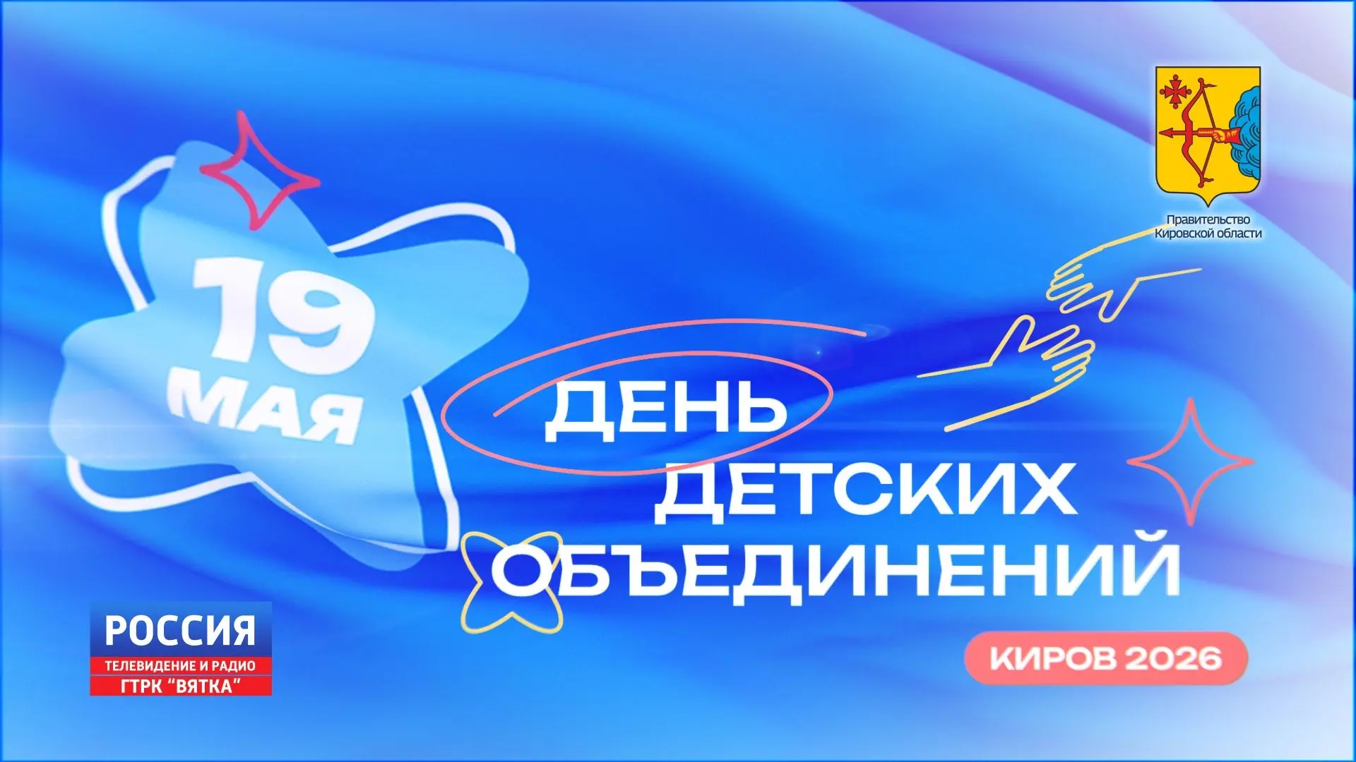 🎉ГТРК Вятка будет вести прямую трансляцию главных событий Дня детских объединений