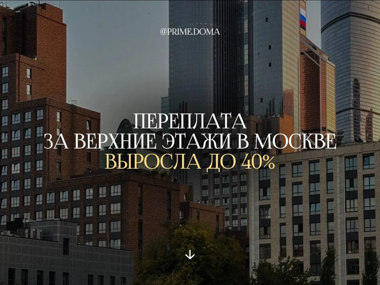 Недавние исследования показывают, что переплата за квартиры на верхних этажах в Москве ...