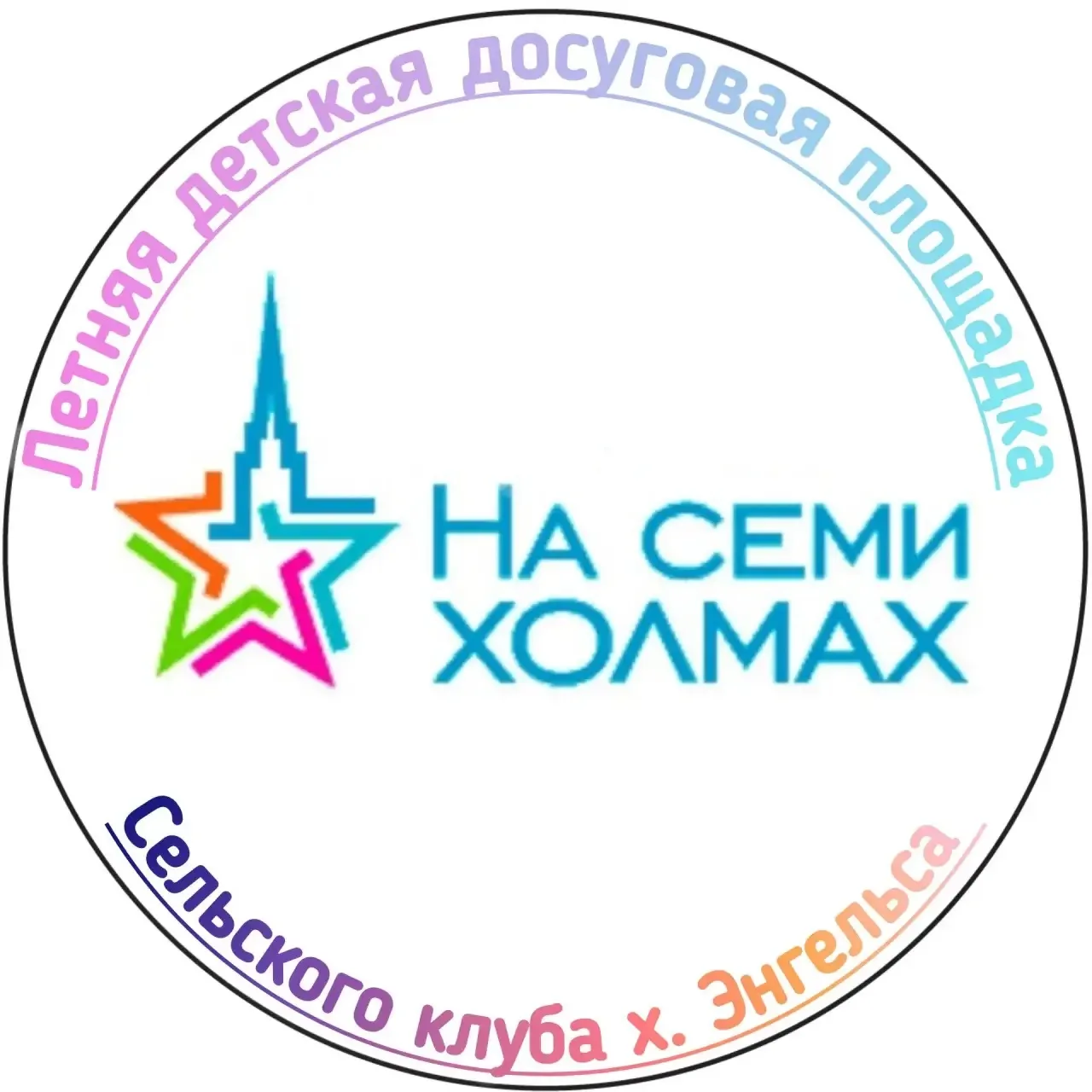 ☀️🍃В сельском клубе хутора Энгельса на летней досуговой площадке «На семи холмах» проходят разнопла