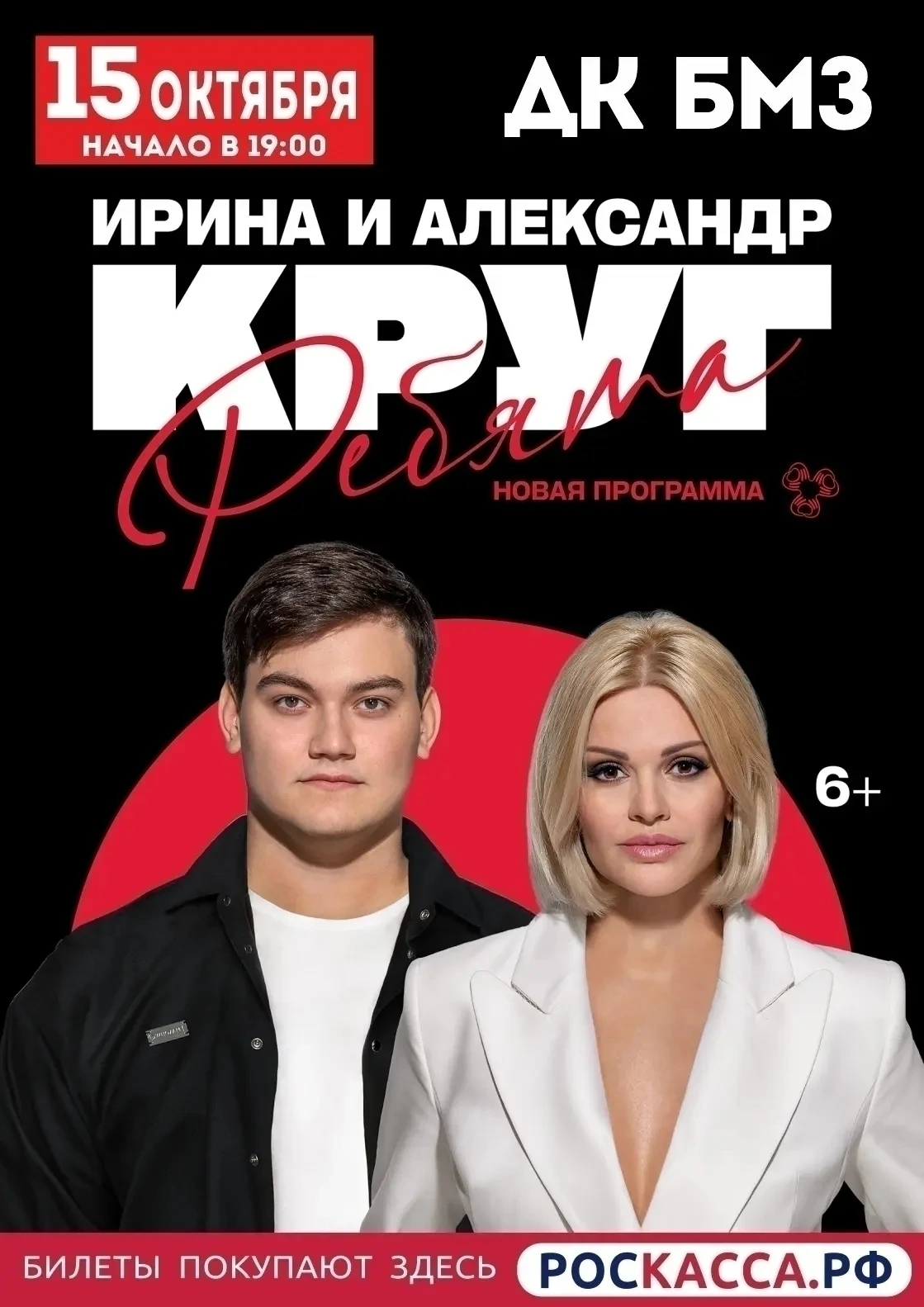 15 октября Ирина и Александр Круг на сцене ДК БМЗ.