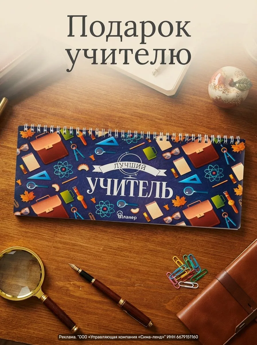 Планер недатированный «Лучший учитель», 30×13 см, 50 листов — компактный ежедневник для...