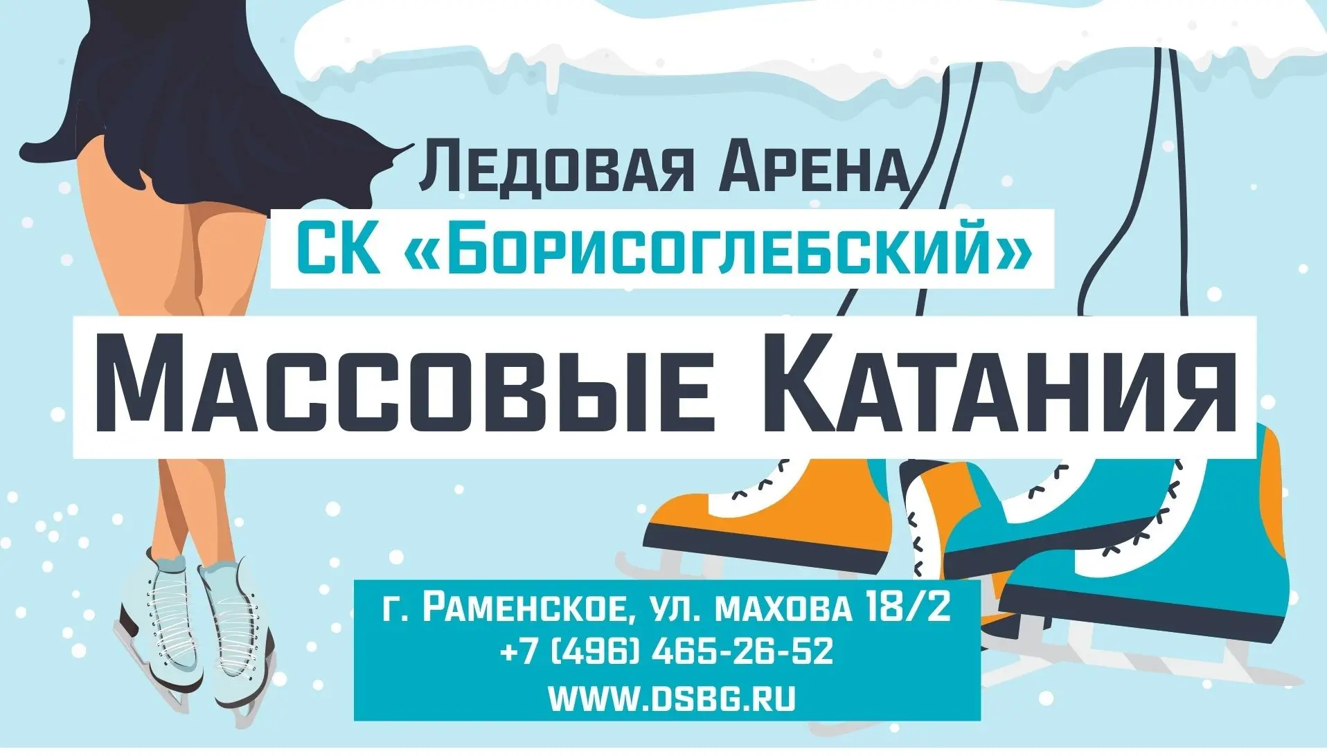 🔥⛸️ Майские катания на коньках в Раменском! ⛸️⛸️