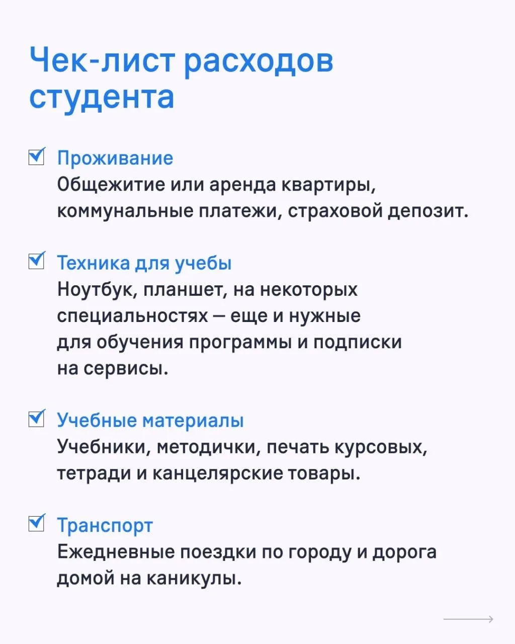 Когда говорят о стоимости образования, чаще всего имеют в виду только оплату вуза или к...