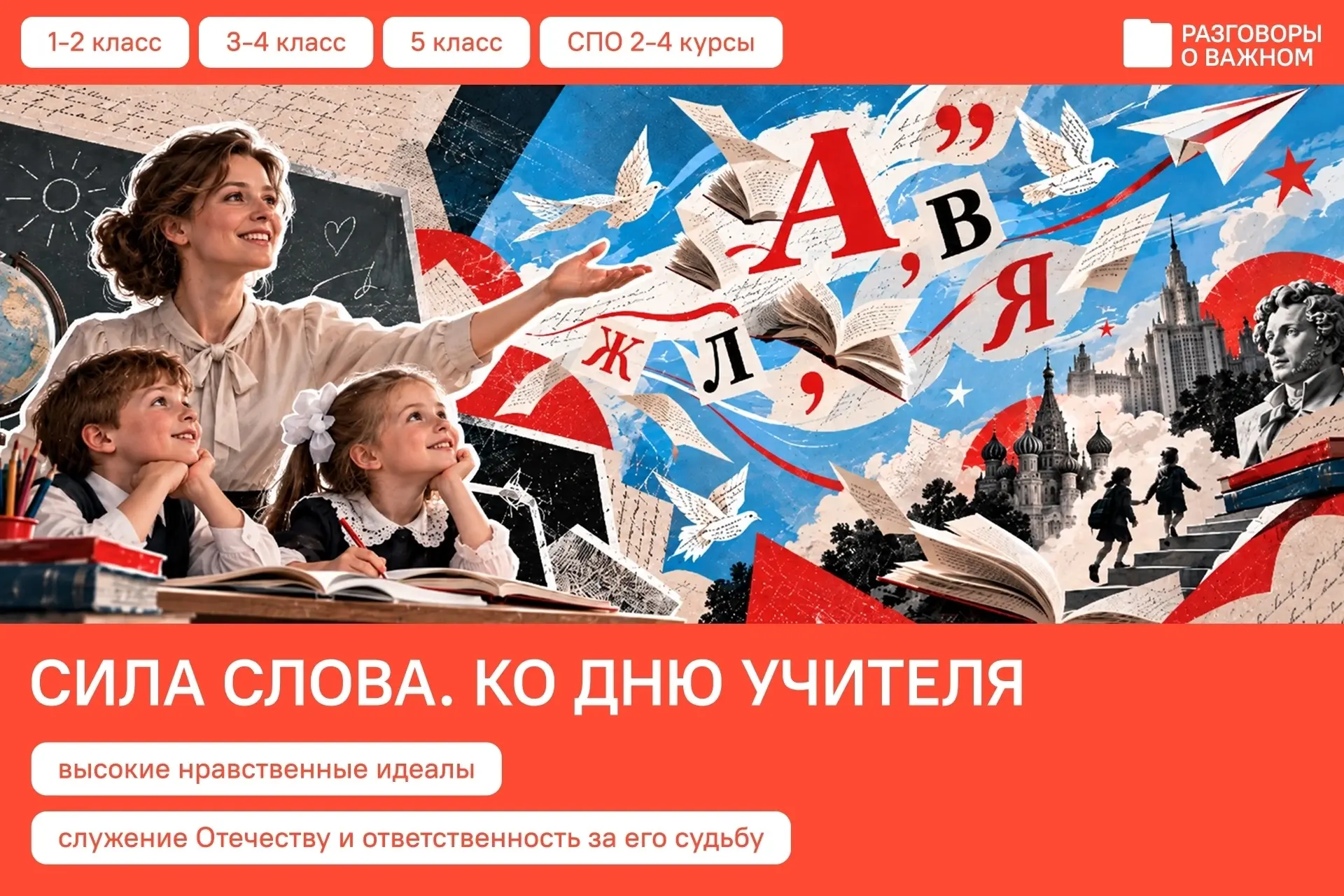 Разговоры о важном для  1–5 классов: «Сила слова. Ко Дню учителя»