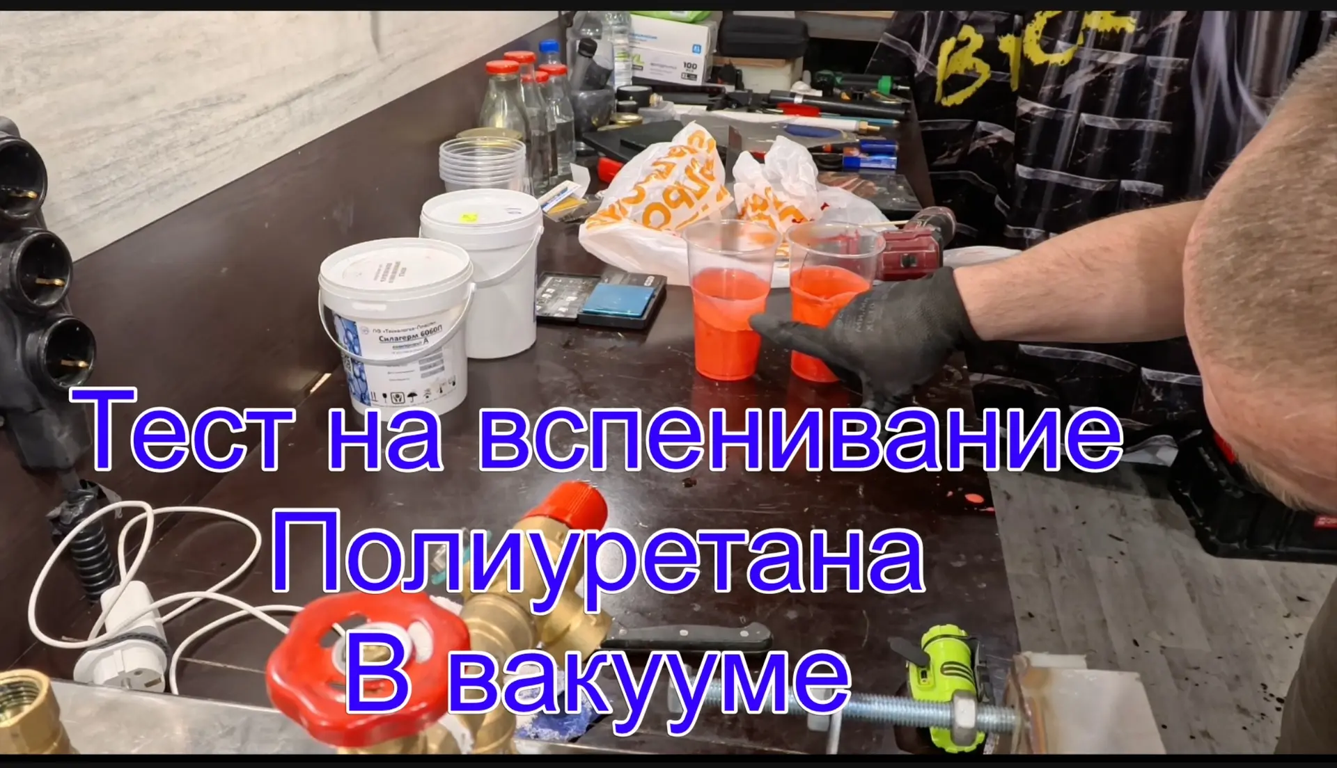 #86 Эксперимент над вспениванием ПУ во время вакуумирования.