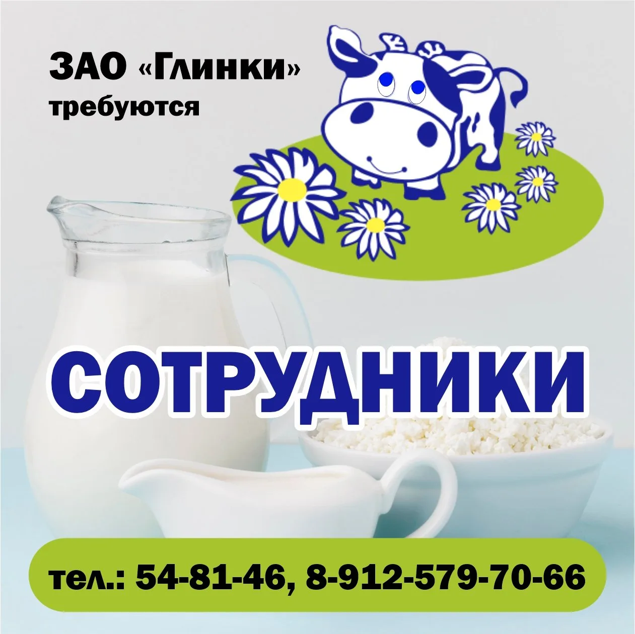 ‼ЗАО "ГЛИНКИ" требуются: