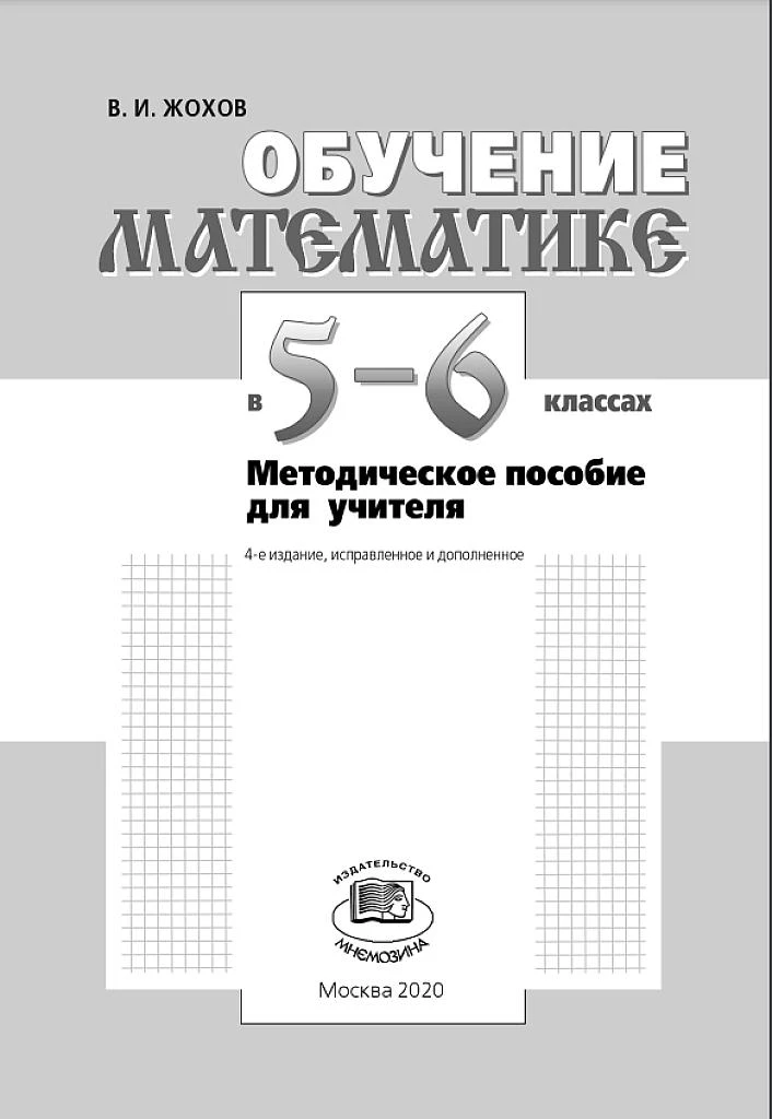 Математика 📚
Методическое пособие для учителя
5-6 классы

В электронном формате можно скачать ЗДЕСЬ