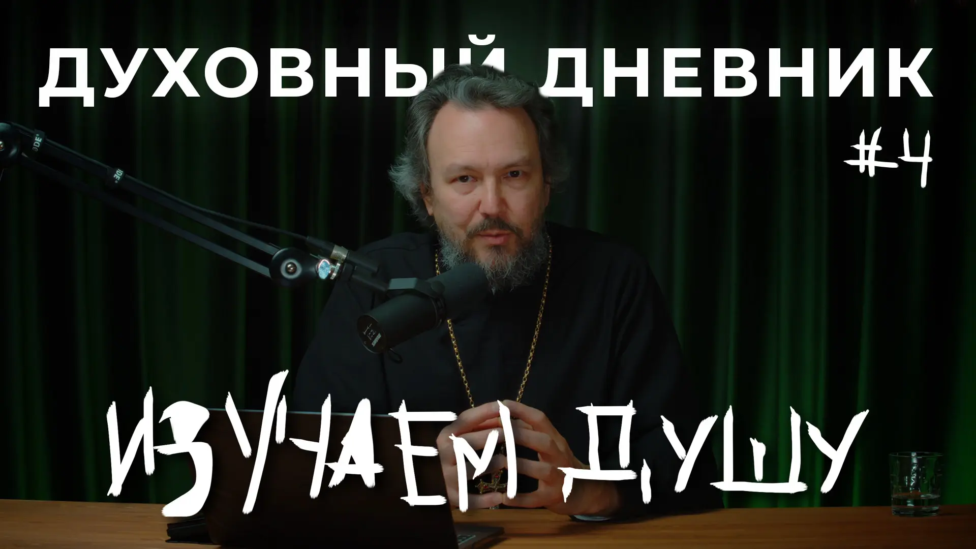 Подготовка к первой исповеди: какие вопросы надо задать себе. Шаг 4  Какие вопросы надо задать себе 
