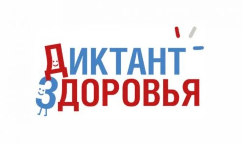 Всероссийская акция «Диктант здоровья» проводится с целью повышения осведомлённости о п...