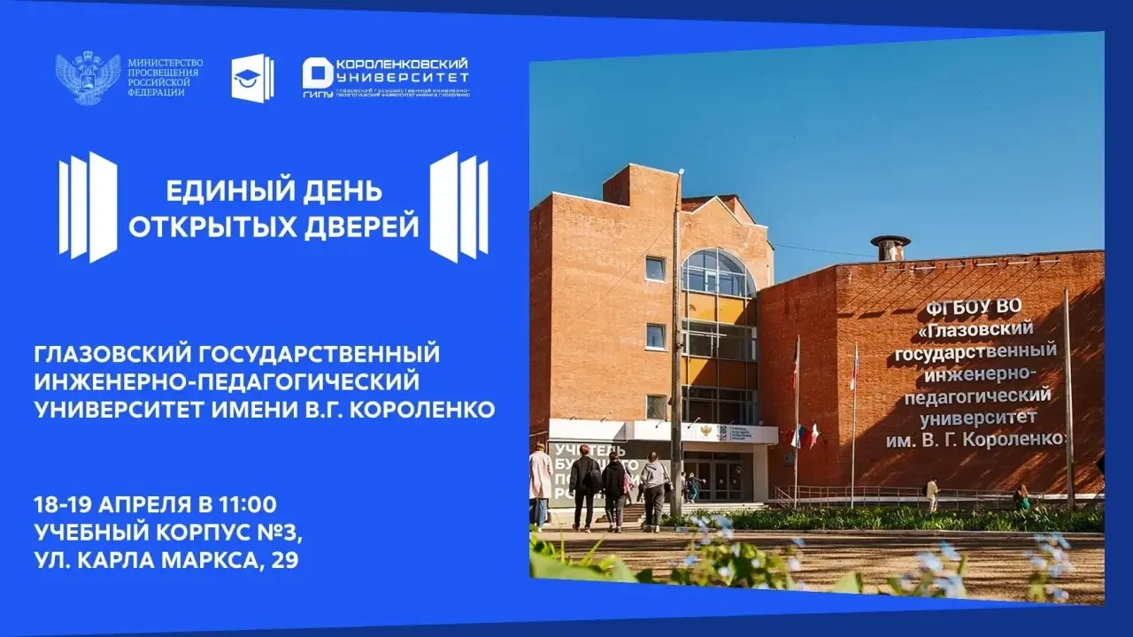 Единый день открытых дверей  в ГИПУ  18-19 апреля