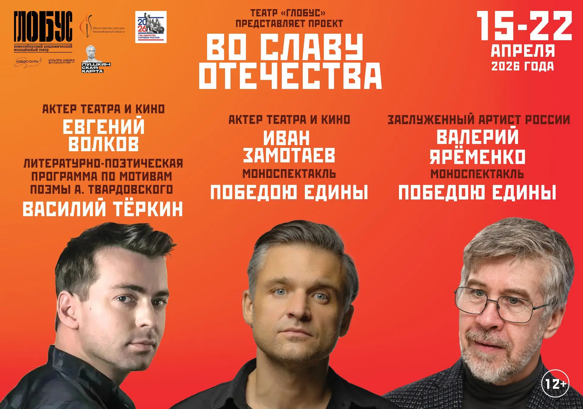 С 15 по 22 апреля 2026 года Новосибирский академический молодежный театр «Глобус» проведет проект «В
