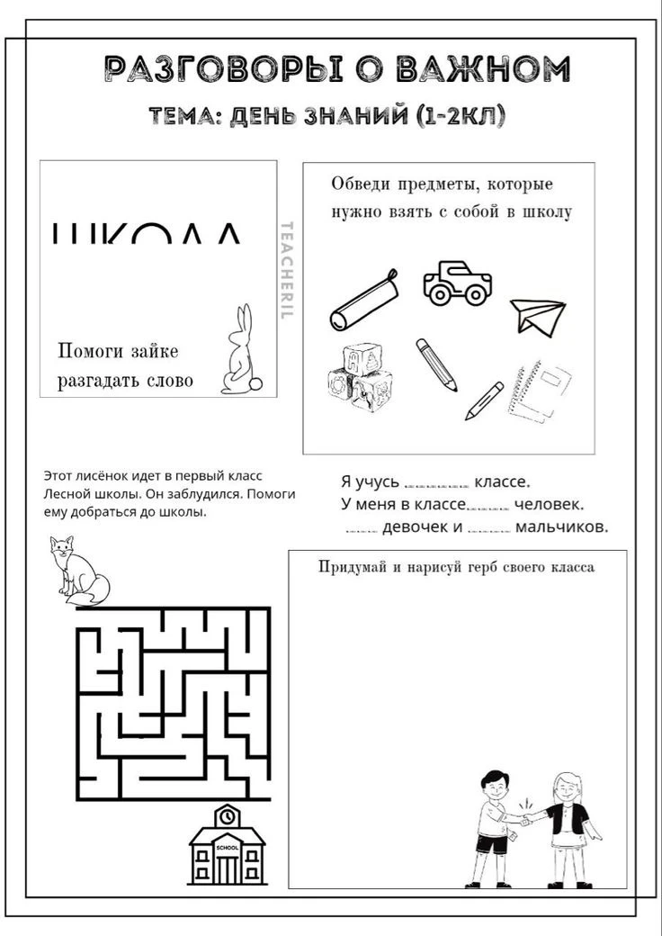 Рабочий лист : «ДЕНЬ ЗНАНИЙ»💐🍁🏫