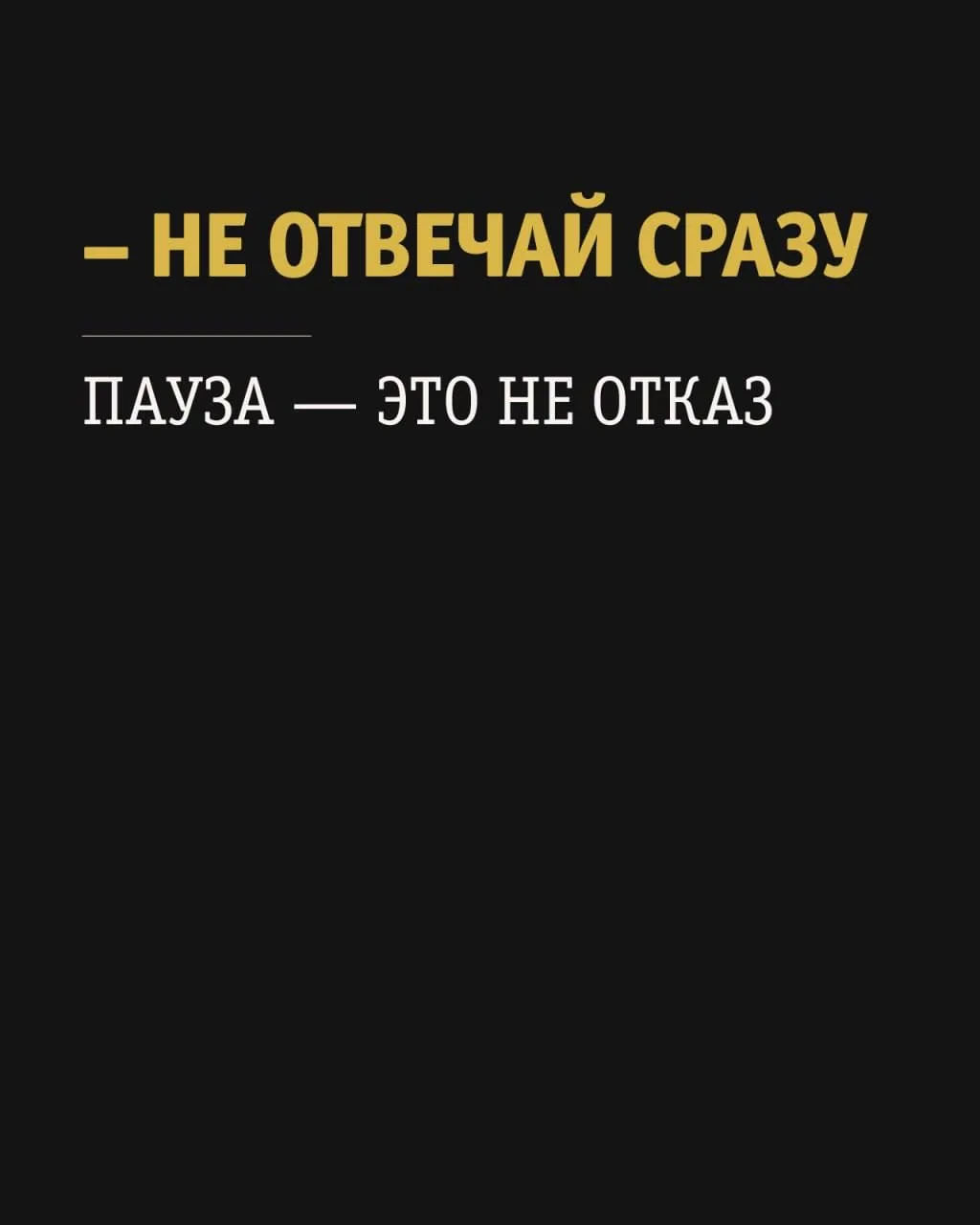 Согласие, принятое в первые три секунды, почти всегда автоматическое

Не осознанное. Нервная система