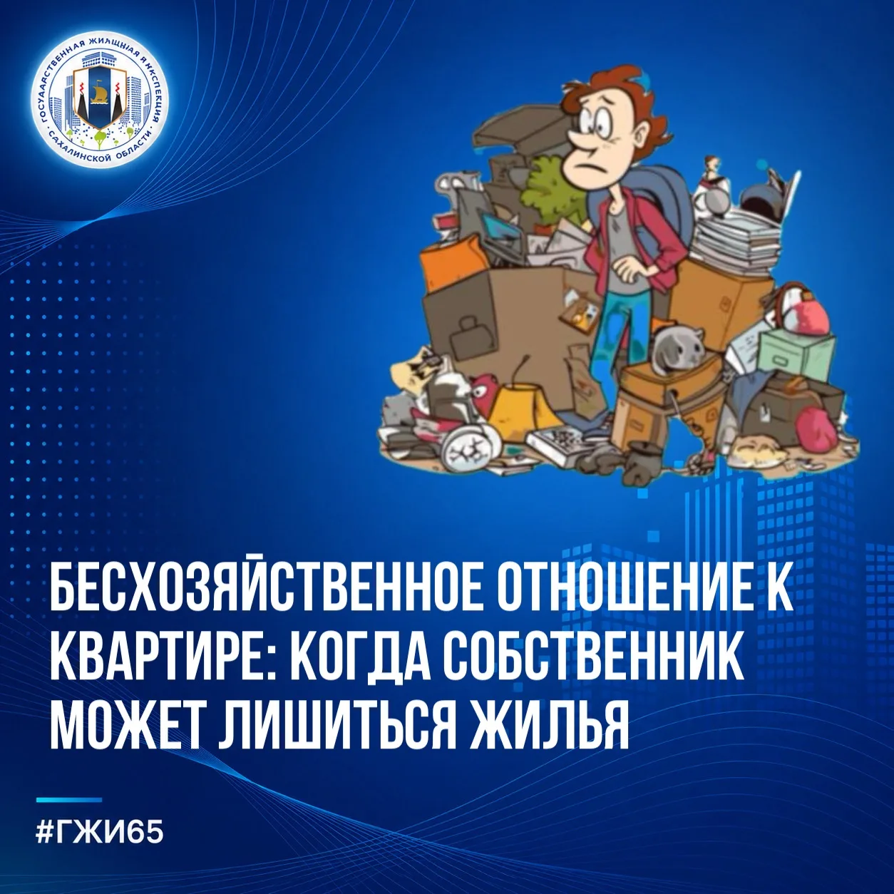 🏠 Бесхозяйственное отношение к квартире: когда собственник может лишиться жилья