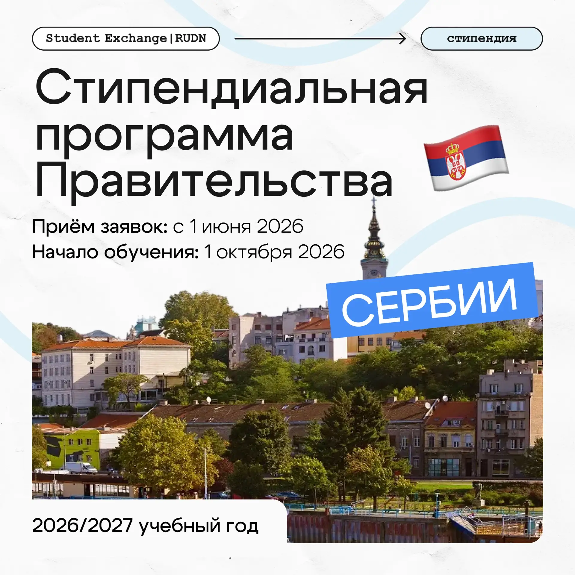 Стипендиальная программа Правительства Сербии 2026/2027❕