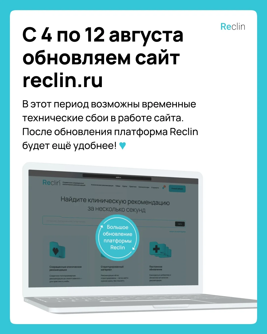 ❤️‍🔥 Друзья, важное объявление ❤️‍🔥

С 4 по 12 августа на Reclin будут проходить технические работ